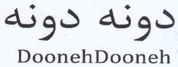 DoonehDooneh نه