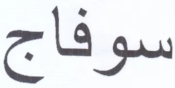سوفاج