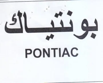 PONTIAC بونتياك