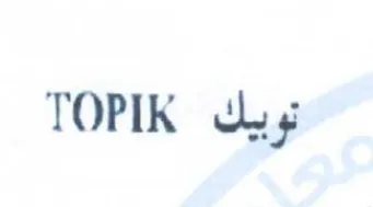 TOPIK تريك