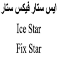 Ice Star ايس ستار فيكس سئار