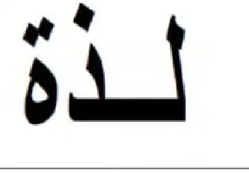 لذة