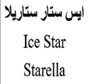 Ice Star ابس ستار ستاريلا