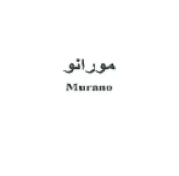 Murnane مورانو