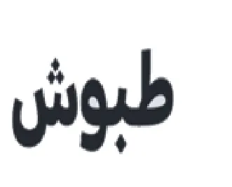 طبوش