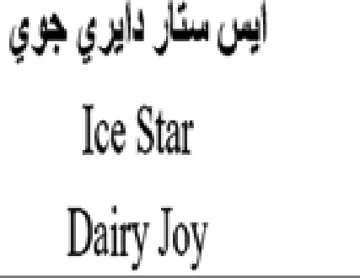 Dairy Joy ابس سار لأبري جوي