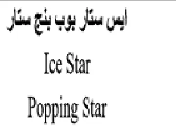 oe eye Ba gl Ie Star Popping Star