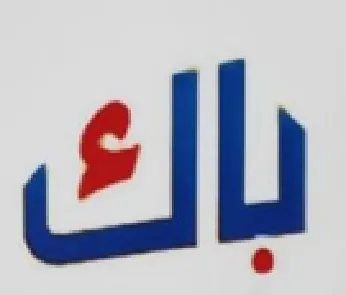 باك