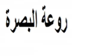 روعة البصرة