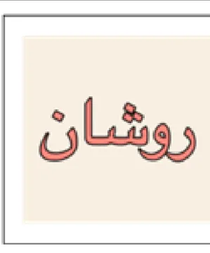روشان