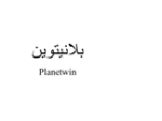 Planetwin بلانيتوين
