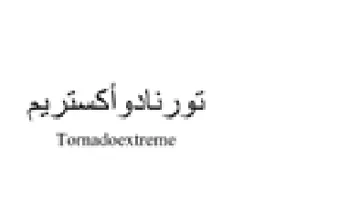 Tomadeexineme تورنادوأكستريم