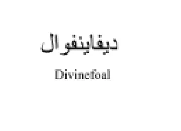 Divinefoal ديفاينفوال