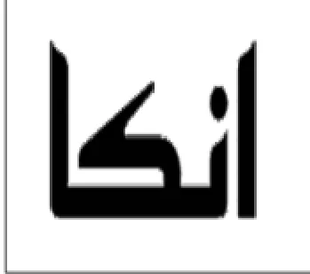 انكا