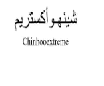 Chinhooextreme شينهواكستريم