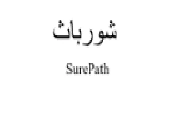 SurePath شورباث
