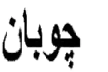 جوبان