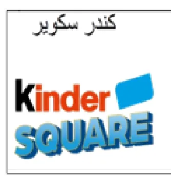 e Kinder كاناراوز