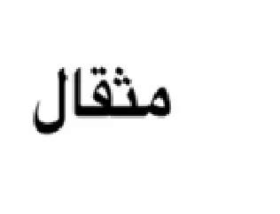 متفال