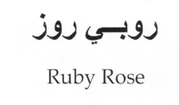 Ruby Rose روبسي رول