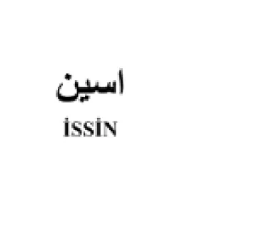 iSSIN اسين