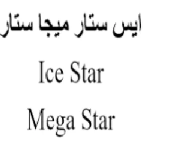 Mega Star ابس ستار ميجا ستار