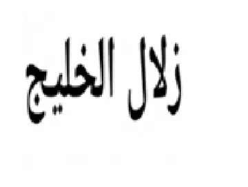 ال الشيج