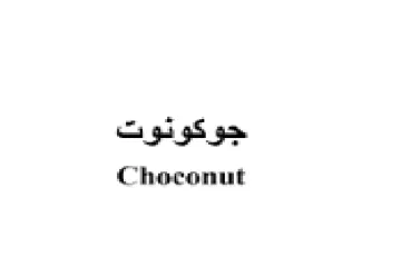Choconut جوكونوت