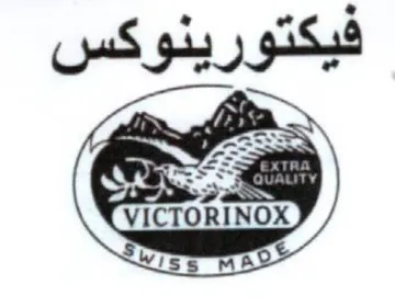 VICTORINOX فيكتورينوكس هدري