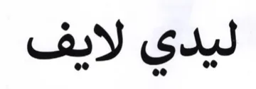 ليدي لايف