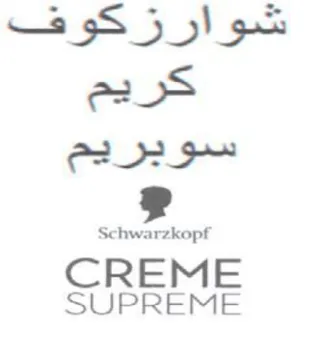 شوارزكوف كريم سوير يم لد