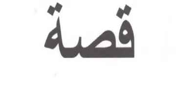 قصة