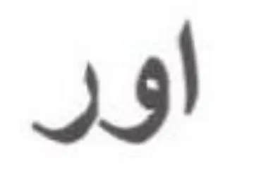 اور