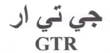 GTR جي تي ار