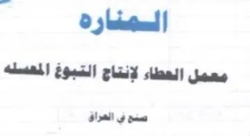 Sally oan معمل العطاء لإنتاج التبوخغ المعسله