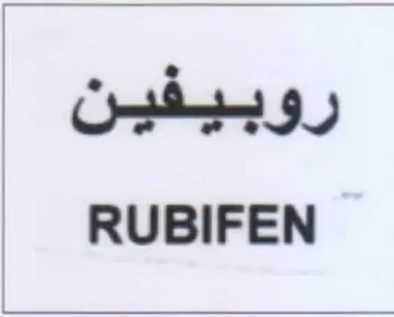 روبيفين لاععاقلاه