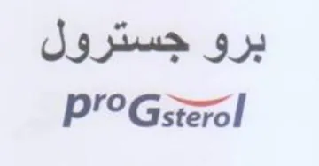 برو جسترول امج