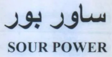 SOUR POWER ساور بور