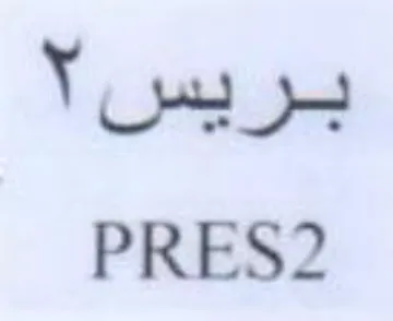 PRES2 بريس