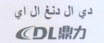 دي ال دنغ ال اي