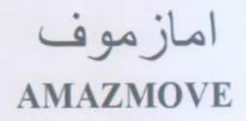 AMAZMOVE امازموف