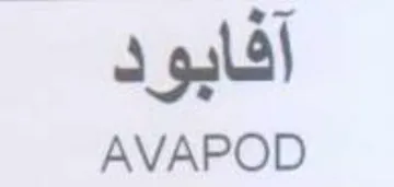 AVAPOD آفابو