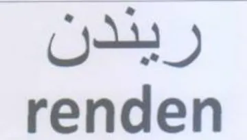renden ريددن