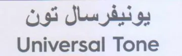 Universal Tone يونيفرسال تون
