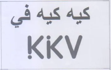 KKV كيه كيه في