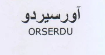 ORSERDU آورسيردو