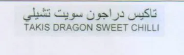 TAKIS DRAGON SWEET CHILLI تاكيس دراجون سويت تشيلي