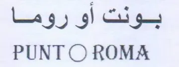 PUNTO ROMA بونت أو روما
