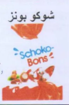 شوكو بونز عام ؤ