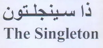 The Singleton ذا سينجلتون